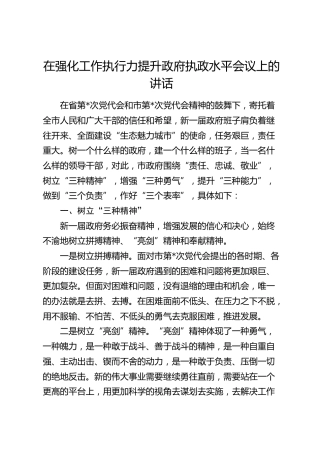 在强化工作执行力提升政府执政水平会议上的讲话