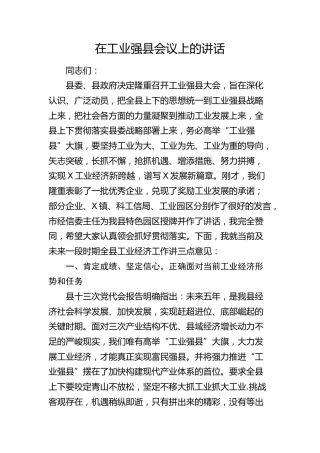 在工业强县会议上的讲话