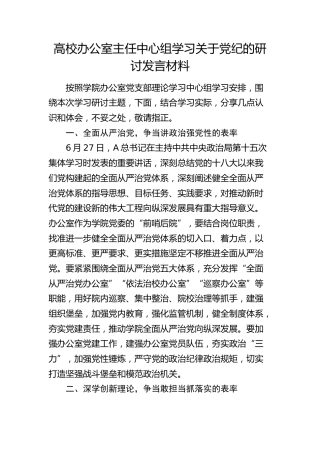 高校办公室主任中心组党纪研讨发言（学校）