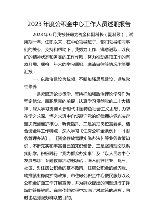 2023年度公积金工作人员述职报告