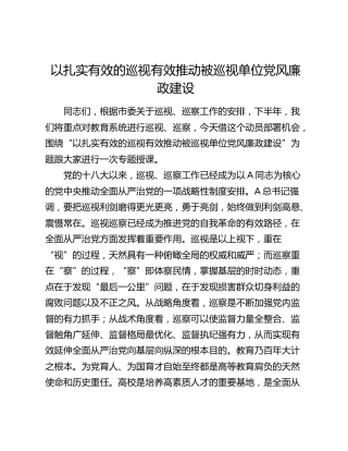 党课讲话：以扎实有效的巡视有效推动被巡视单位党风廉政建设