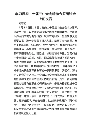 学习贯彻二十届三中全会精神专题研讨会上的发言（生态林业）