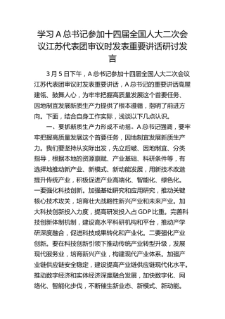 总书记江苏代表团审议时发表重要讲话研讨发言
