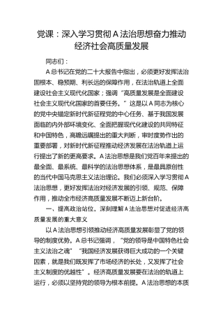 党课：深入学习贯彻总书记法治思想 奋力推动经济社会高质量发展