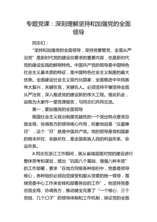 党课：深刻理解坚持和加强党的全面领导