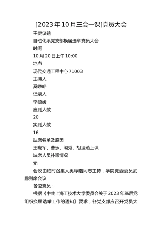 [2023年10月三会一课]党员大会