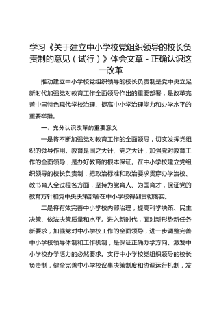 学习《关于建立中小学校党组织领导的校长负责制的意见（试行）》体会文章－正确认识这一改革