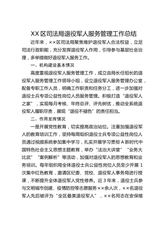 区司法局退役军人服务管理工作总结