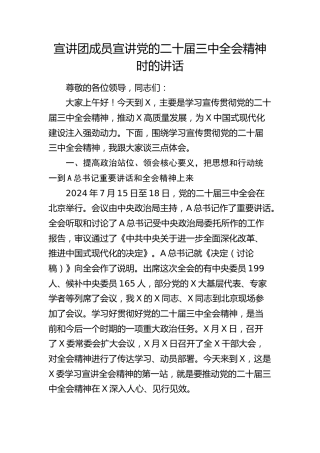 宣讲团二十届三中全会精神宣讲讲话