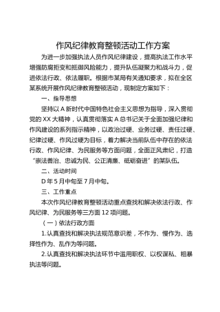 作风纪律教育整顿活动的工作方案2700字
