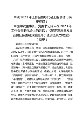 中铁2023年工作会暨职代会上的讲话（摘要提纲）