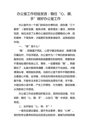 办公室工作经验发言：稳住“心、眼、手”做好办公室工作