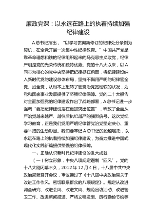 党纪廉政党课：以永远在路上的执着持续加强纪律建设