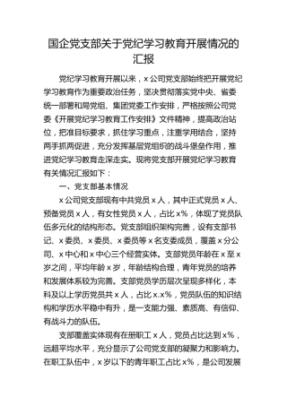 国企公司党支部党纪学习教育开展情况总结汇报4900字