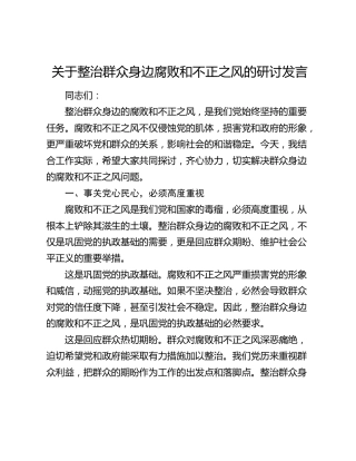 整治群众身边腐败和不正之风的研讨发言