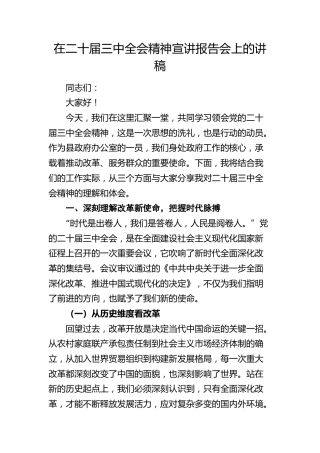 在三中全会精神宣讲报告会上的讲稿（微党课1900字）