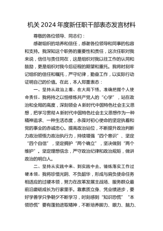 机关2024年度新任职干部表态发言2