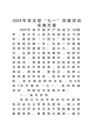 2024年党支部“七一”系列党建活动实施方案3500字