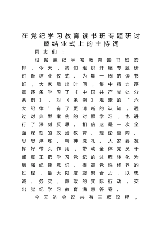 在党纪学习教育读书班专题研讨暨结业式上的主持词、讲话3400字4.22