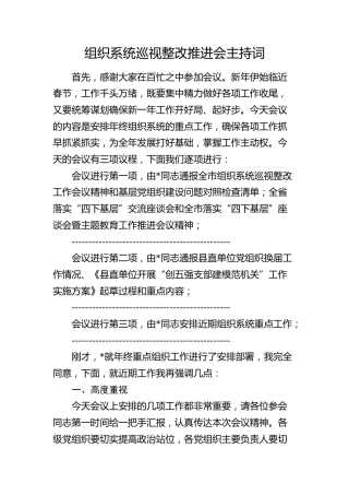 组织系统巡视整改推进会主持词