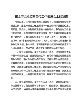 在全市纪检监察宣传工作推进会上的发言（经验总结）