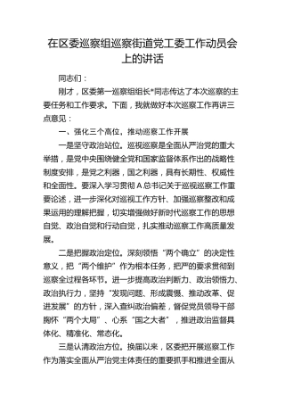 在区委巡察组巡察街道党工委工作动员会上的讲话2