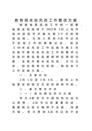 未巡先改工作整改方案（3400字教育系统）