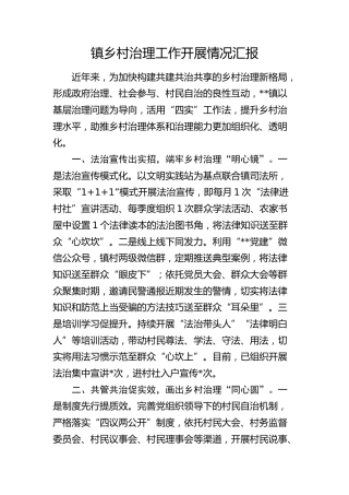 乡镇乡村治理工作开展情况汇报