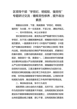 区领导“学党纪、明规矩、强党性”专题研讨发言：锤炼党性修养，提升政治素质2000字