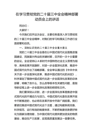 在学习贯彻二十届三中全会精神部署动员会上的讲话2400字