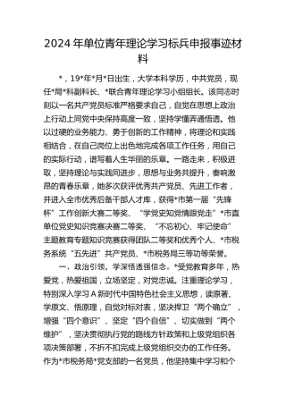 2024年青年理论学习标兵申报事迹（税务个人）