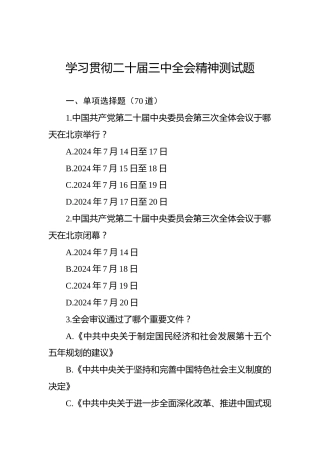 二十届三中全会测试题题库（14000字）