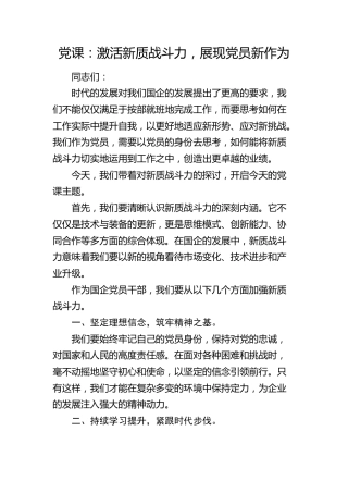 公司微党课：激活新质战斗力，展现党员新作为