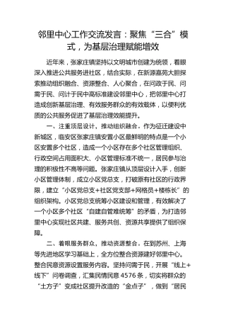邻里中心工作交流发言：聚焦“三合”模式，为基层治理赋能增效（乡镇街道）