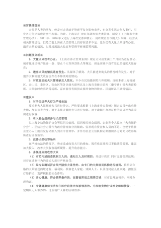 关于加强上海犬类管理，多渠道分流收容流浪犬只的建议