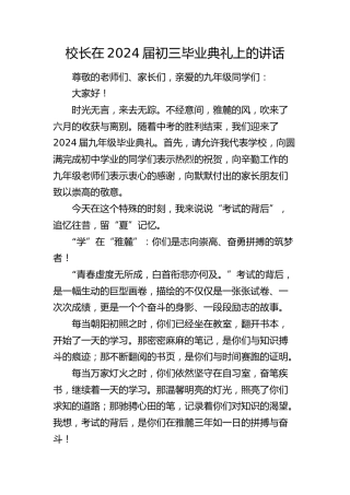 校长在2024届初三毕业典礼上的讲话（学校）