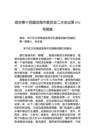 政协第052号提案