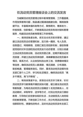 在流动党员管理座谈会上的党建经验交流发言