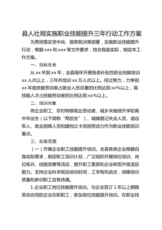 县人社局实施职业技能提升三年行动工作方案