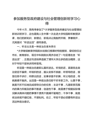 参加服务型政府建设与社会管理创新班学习心得（发言）