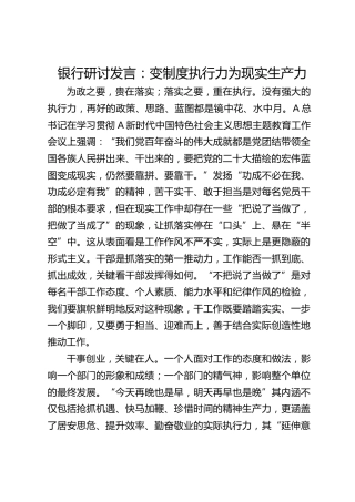 银行研讨发言：变制度执行力为现实生产力