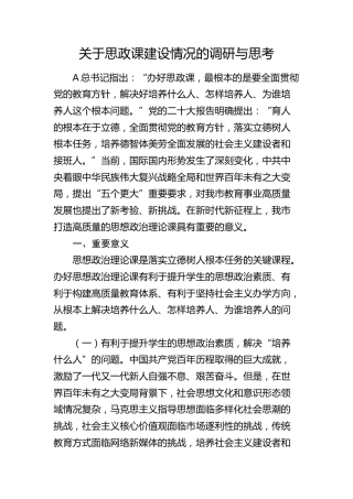 思政课建设情况的调研与思考（调研报告）