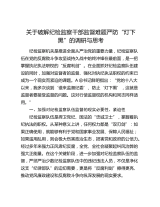 调研报告：关于破解纪检监察干部监督难题严防“灯下黑”的调研与思考