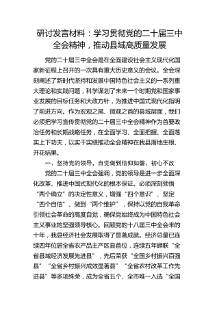 三中全会研讨发言：学习贯彻全会精神，推动县域高质量发展