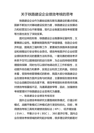 铁路建设企业绩效考核的思考（调研报告参考）