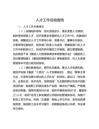 公司2024年上半年人才工作总结报告