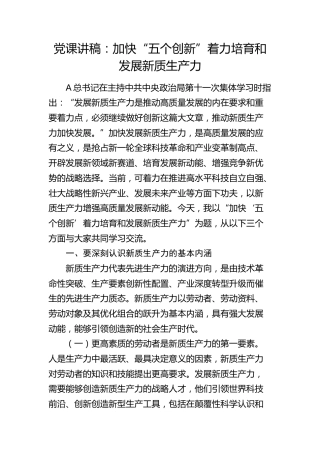 党课：加快“五个创新” 着力培育和发展新质生产力