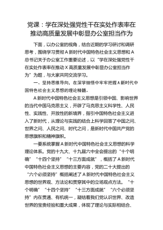 党课：学在深处强党性  干在实处作表率  在推动高质量发展中彰显办公室担当作为