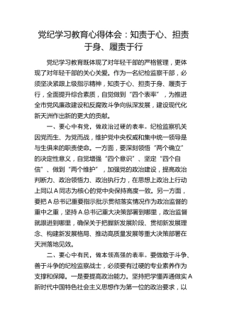 党纪学习教育心得体会：知责于心、担责于身、履责于行（纪检）