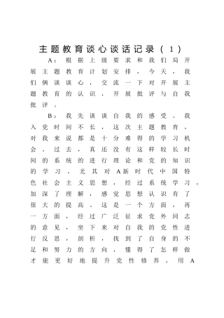 主题教育生活会谈心谈话记录4篇